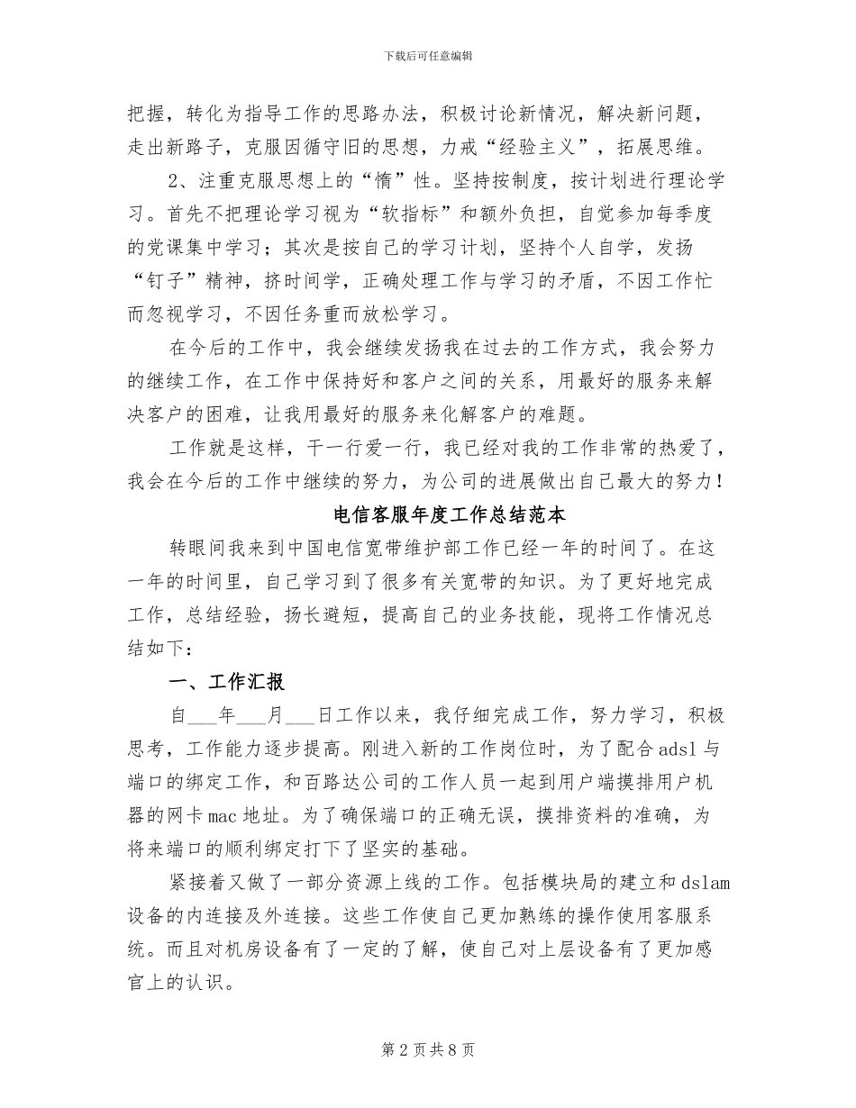 2024年电信客服年度工作总结范文_第2页
