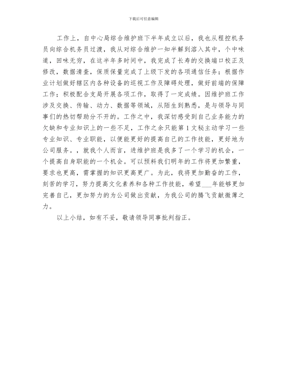 2024年电信区域维护班年度总结_第2页