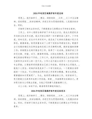 2024年电信区域维护班年度总结