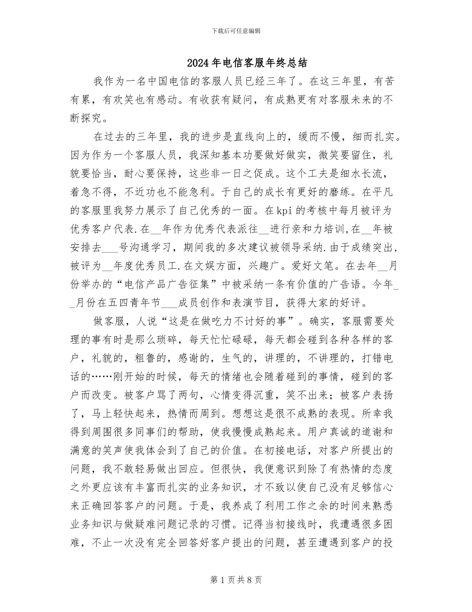 2024年电信客服年终总结_第1页