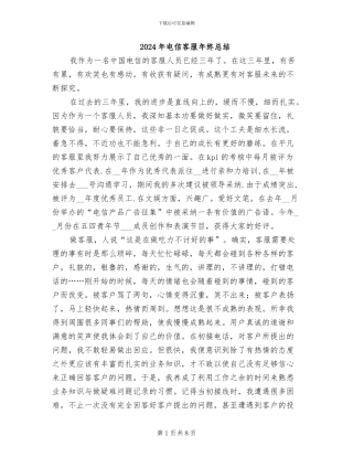 2024年电信客服年终总结