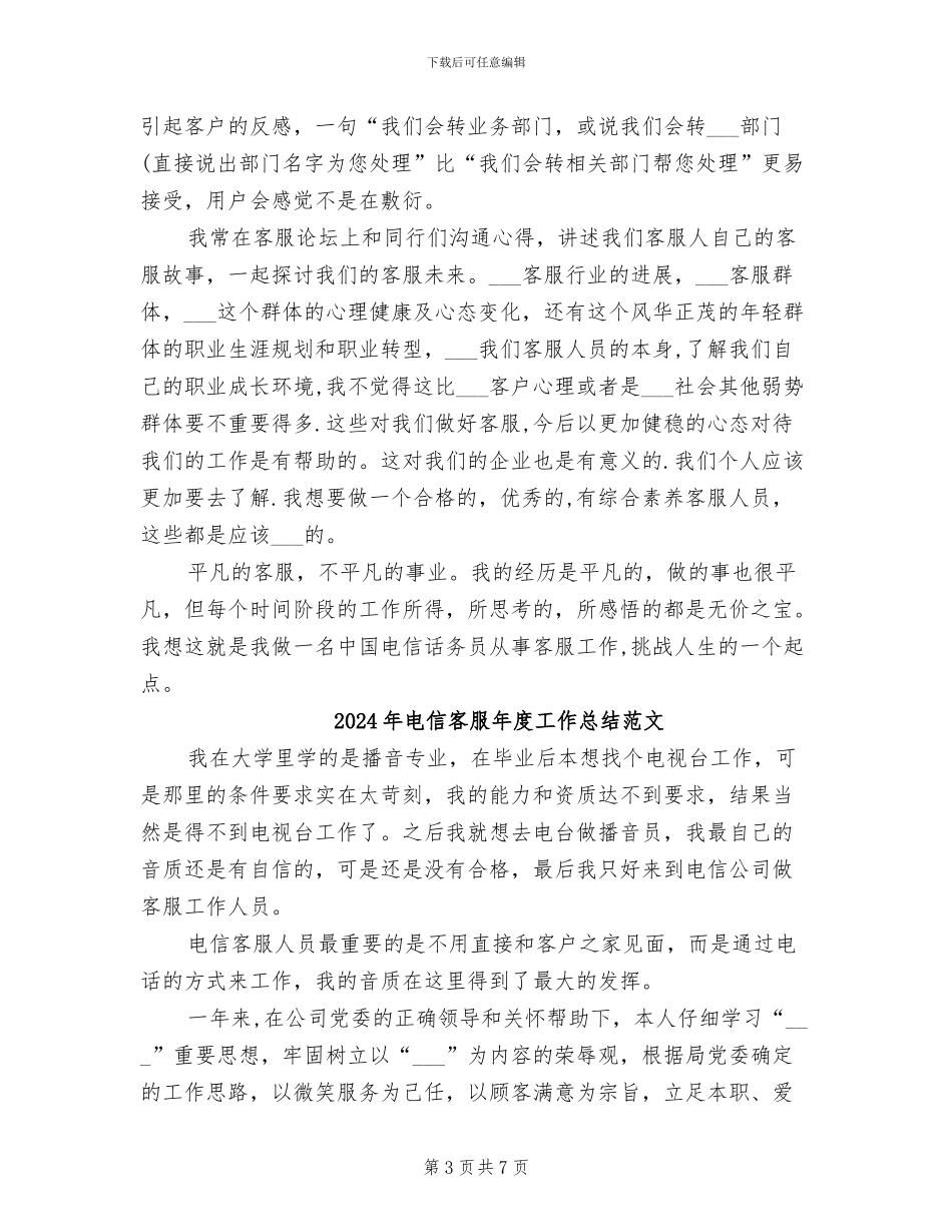 2024年电信客服年度工作总结_第3页