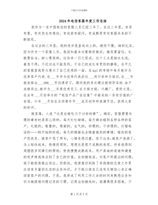 2024年电信客服年度工作总结