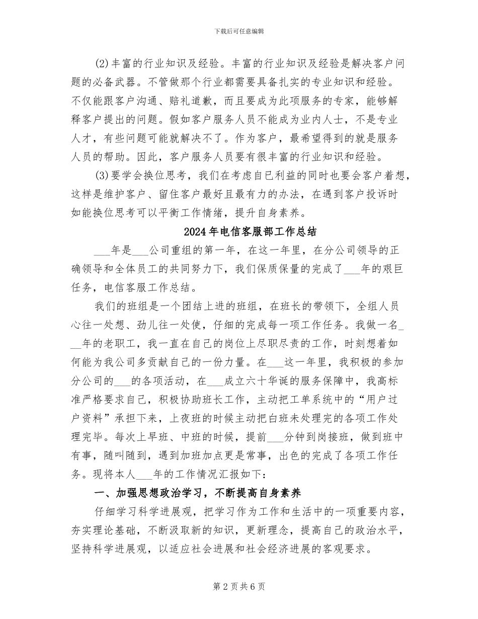 2024年电信客服话务员工作总结范文_第2页