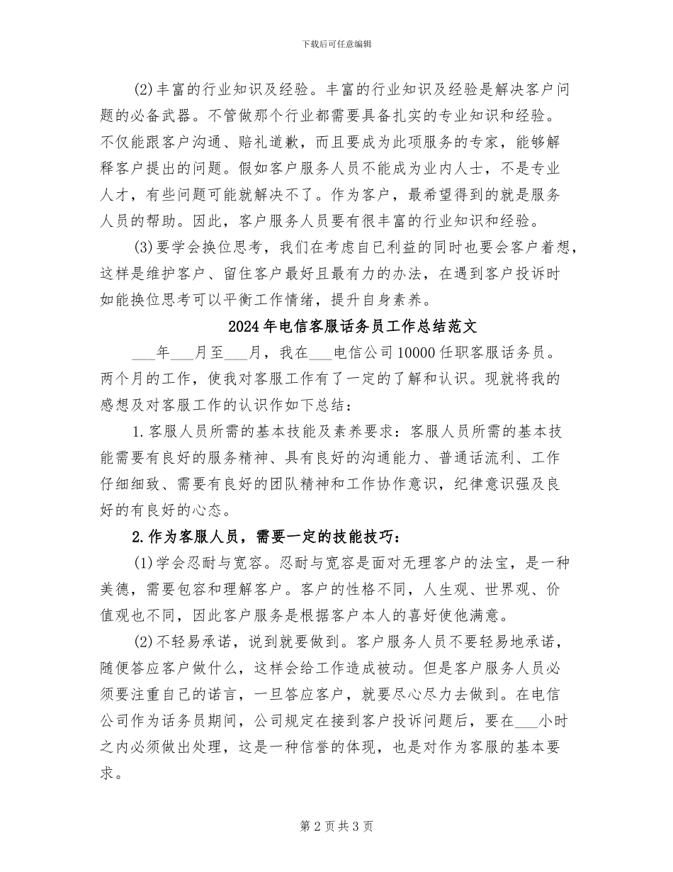 2024年电信客服话务员工作总结_第2页