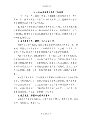 2024年电信客服话务员工作总结