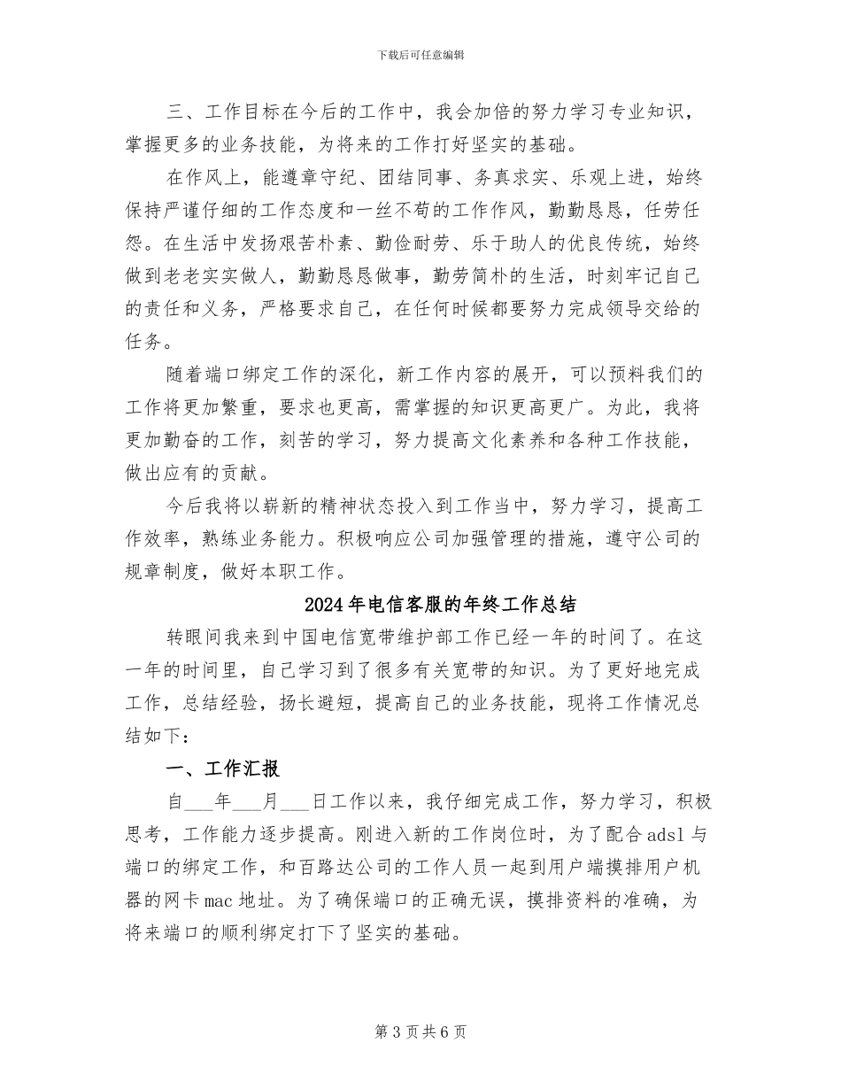 2024年电信客服的年终工作小结范文_第3页
