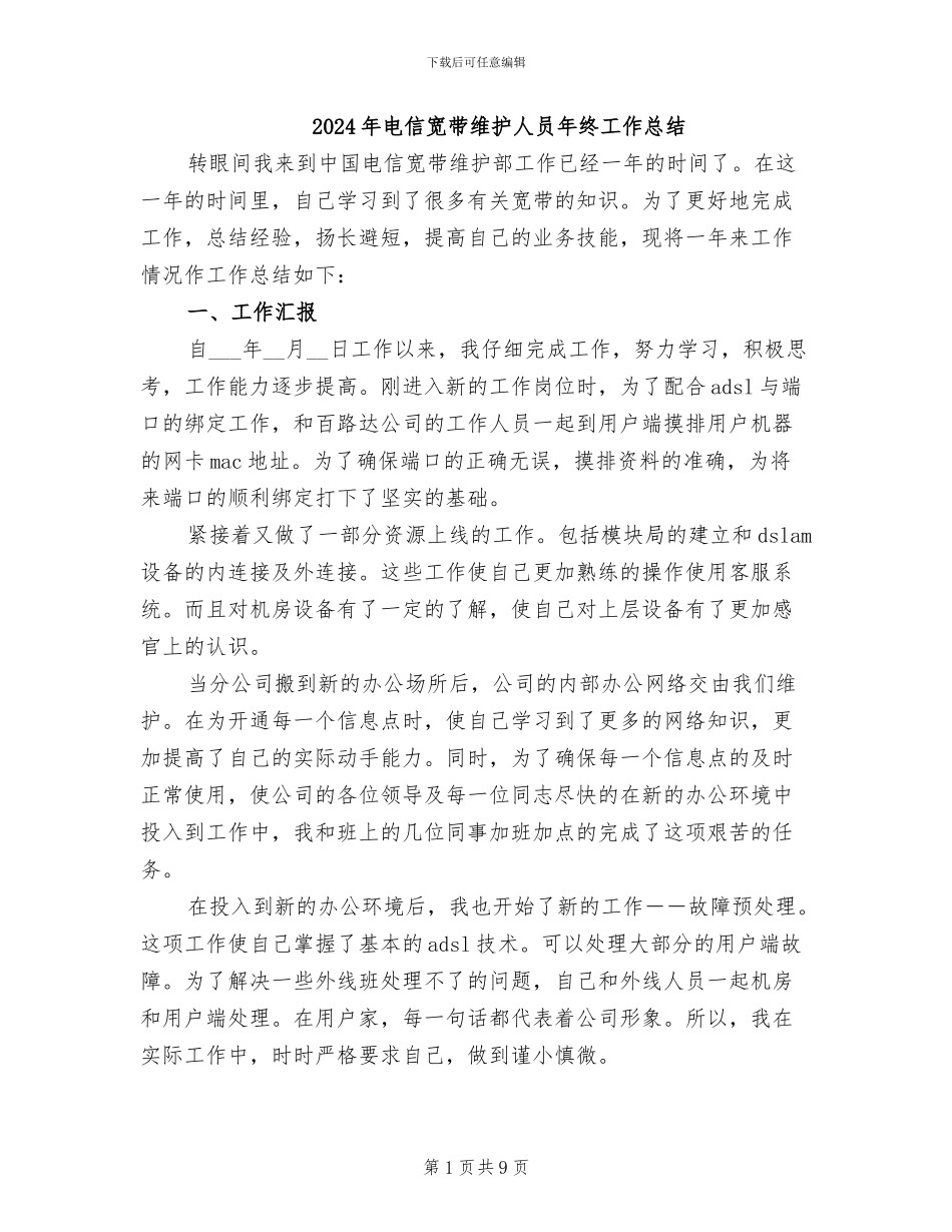 2024年电信宽带维护人员年终工作总结_第1页