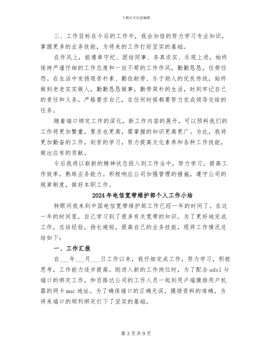 2024年电信宽带维护人员年终工作总结_第3页