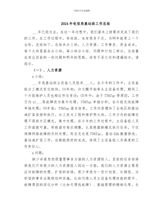 2024年电信局基站班工作总结