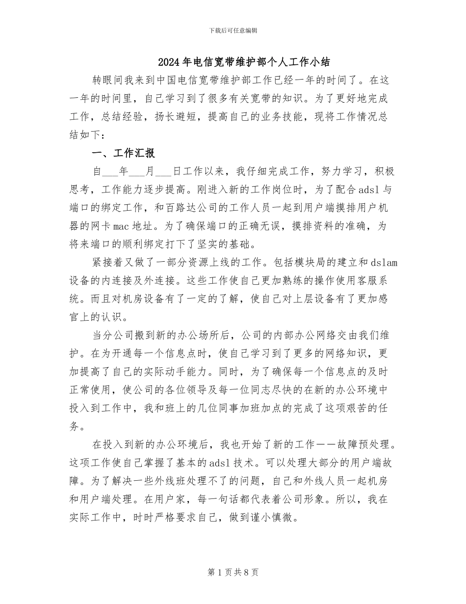 2024年电信宽带维护部个人工作小结_第1页