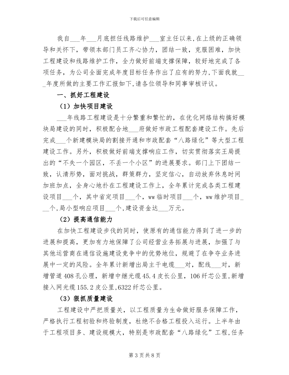 2024年电信宽带维护部个人工作小结_第3页