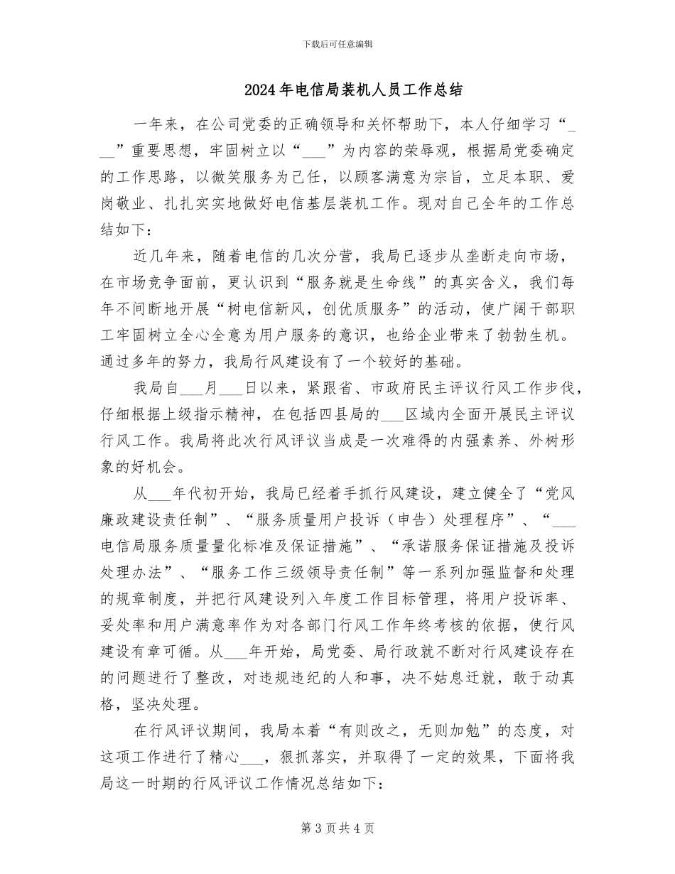 2024年电信局职工年终工作总结_第3页