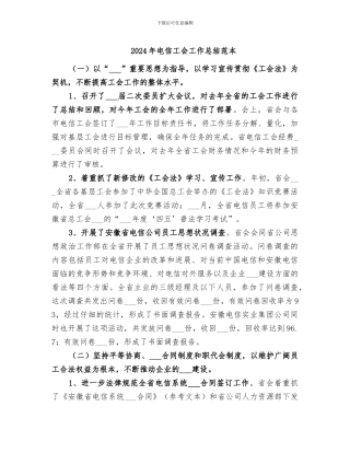 2024年电信工会工作总结范本