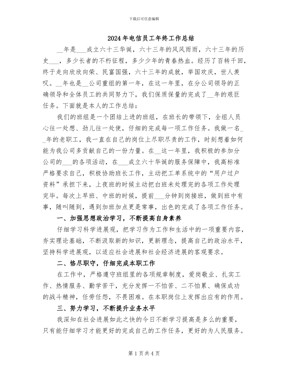 2024年电信员工年终工作总结_第1页