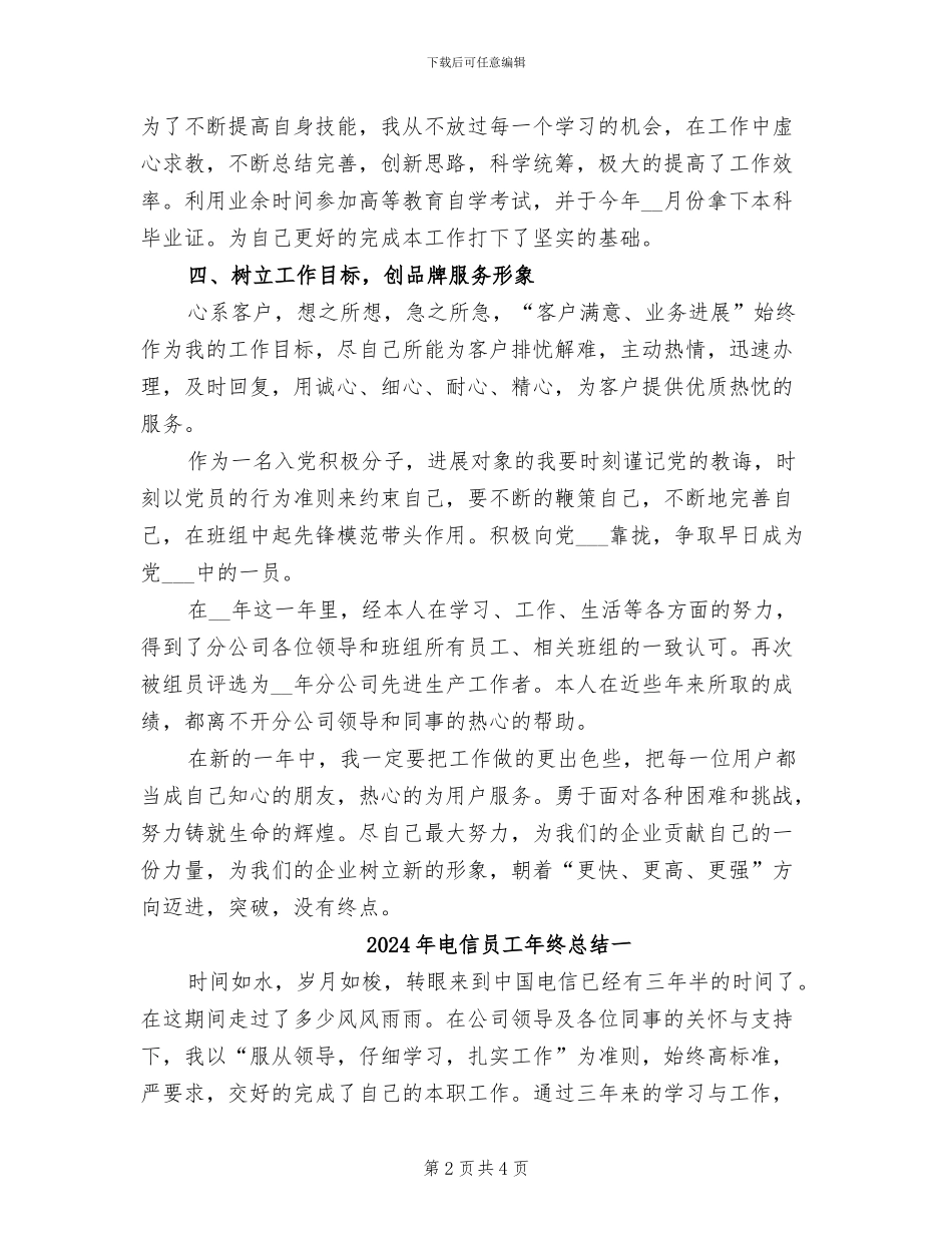 2024年电信员工年终工作总结_第2页