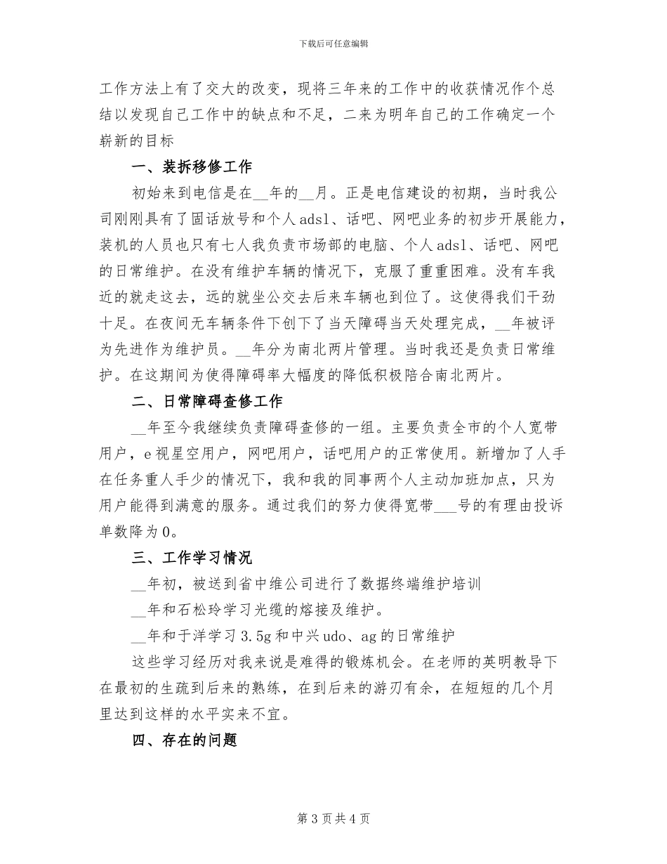 2024年电信员工年终工作总结_第3页