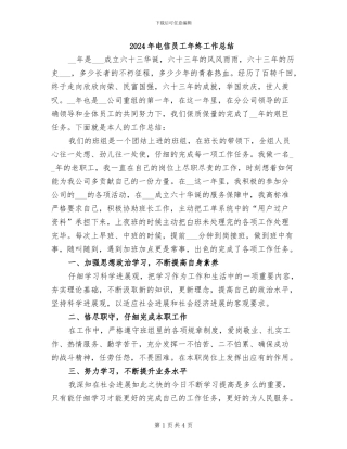 2024年电信员工年终工作总结