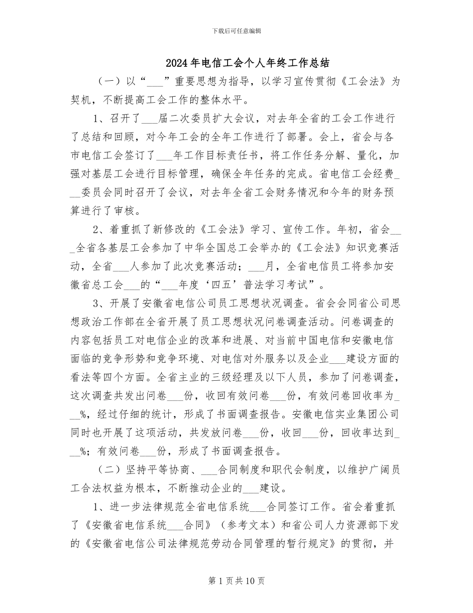 2024年电信工会个人年终工作总结_第1页