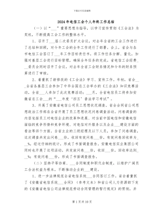 2024年电信工会个人年终工作总结
