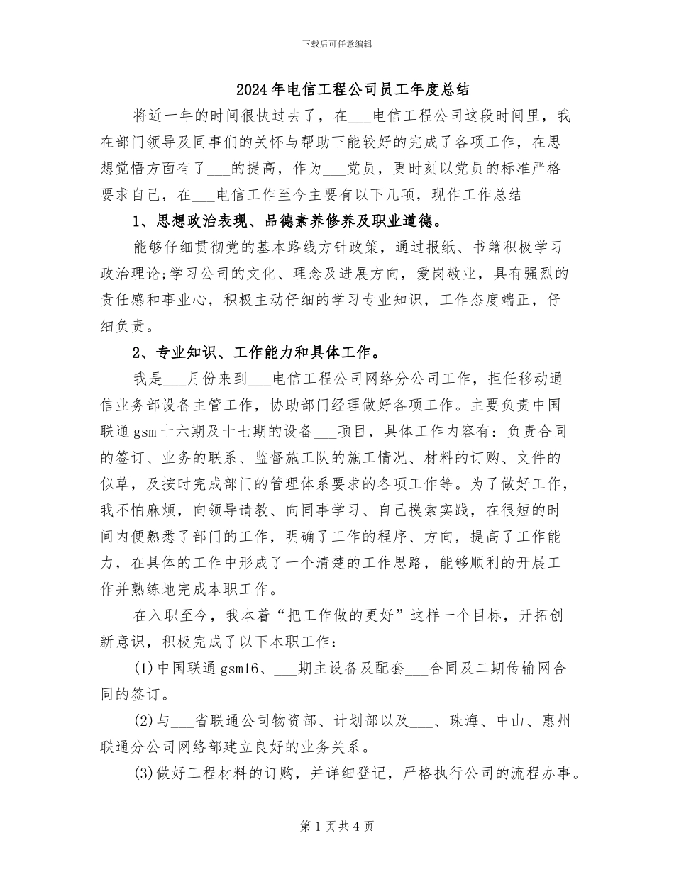 2024年电信工程公司员工年度总结_第1页