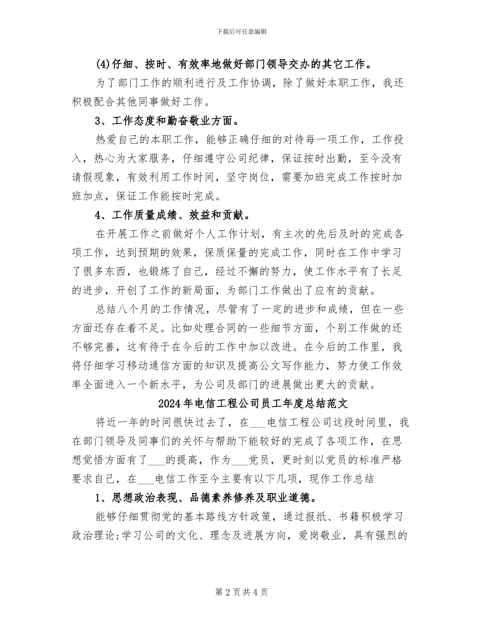 2024年电信工程公司员工年度总结_第2页