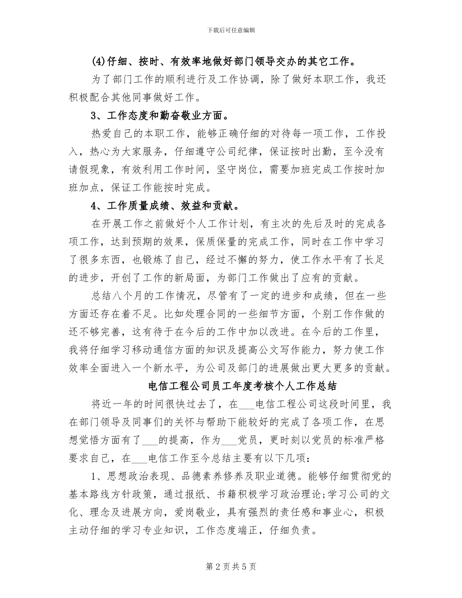 2024年电信工程公司员工年度工作总结_第2页