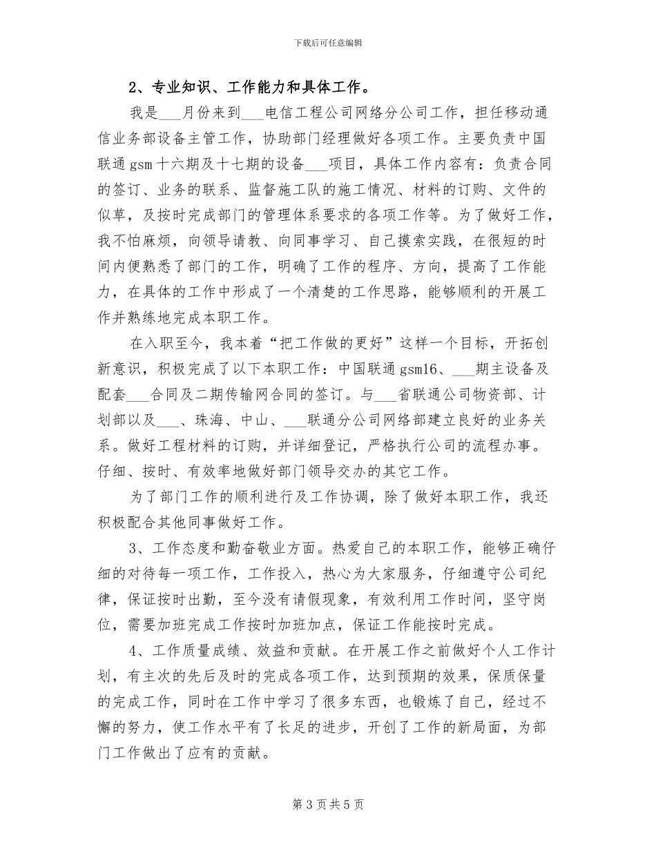 2024年电信工程公司员工年度工作总结_第3页