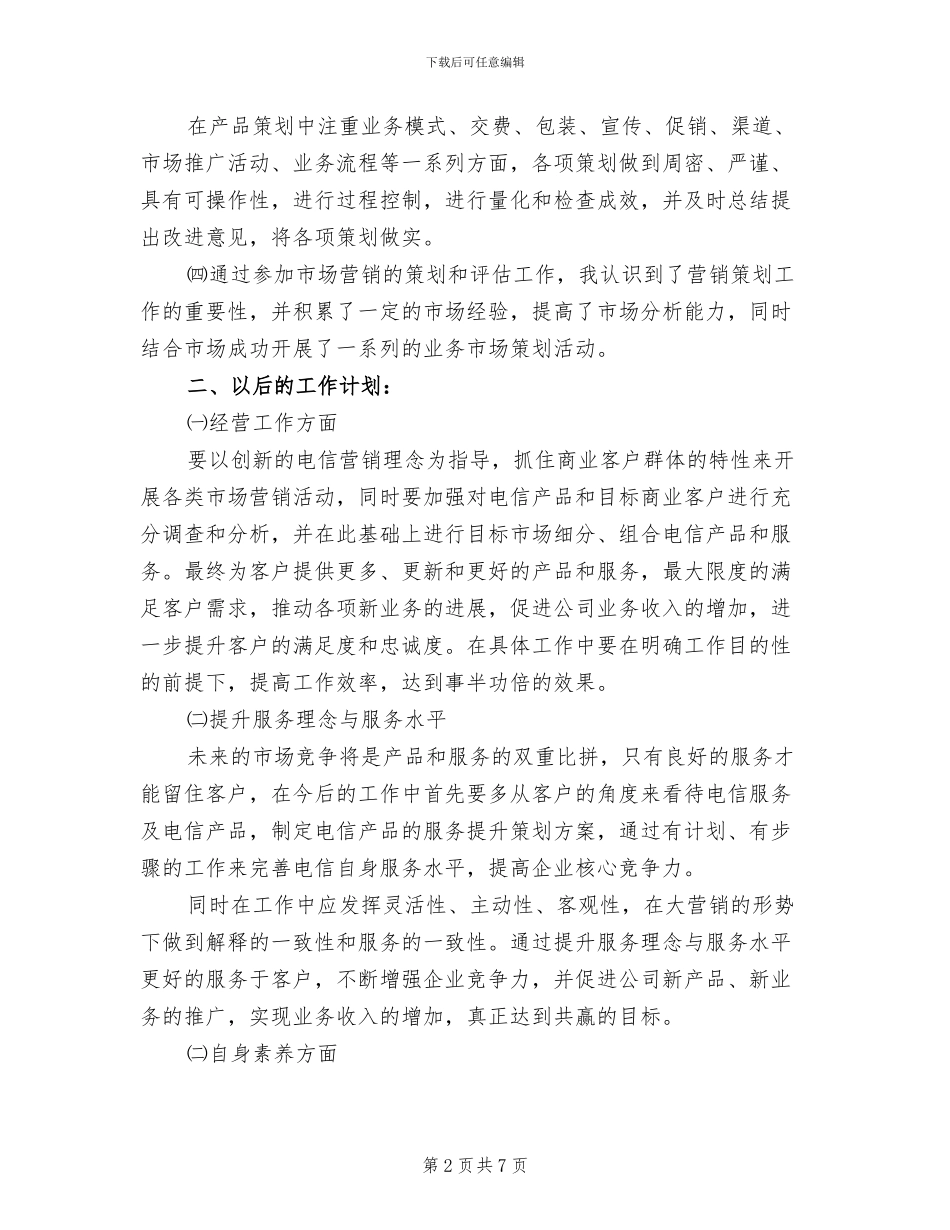 2024年电信市场营销个人工作总结_第2页