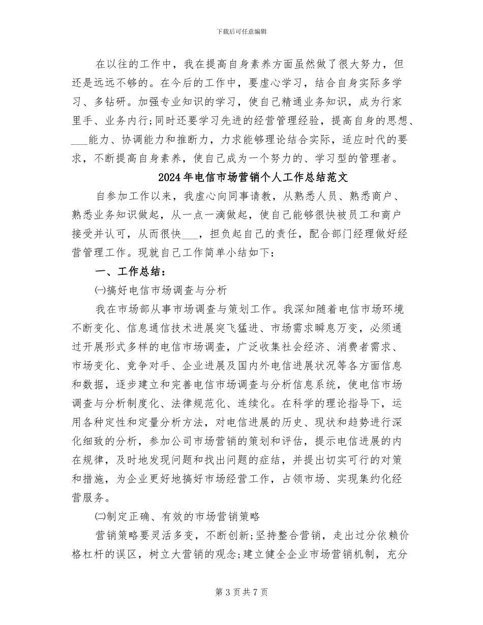 2024年电信市场营销个人工作总结_第3页