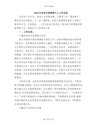 2024年电信市场营销个人工作总结
