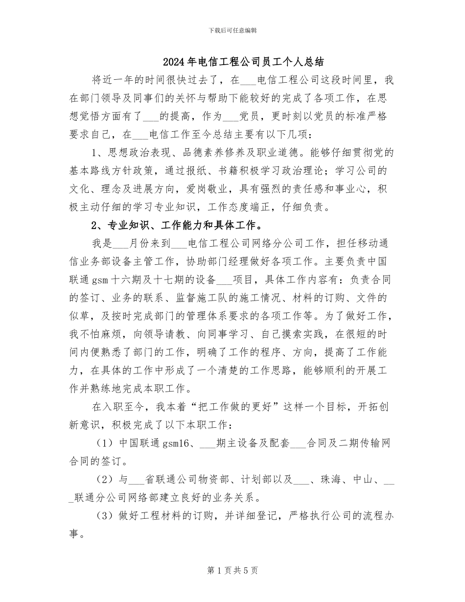 2024年电信工程公司员工个人总结_第1页