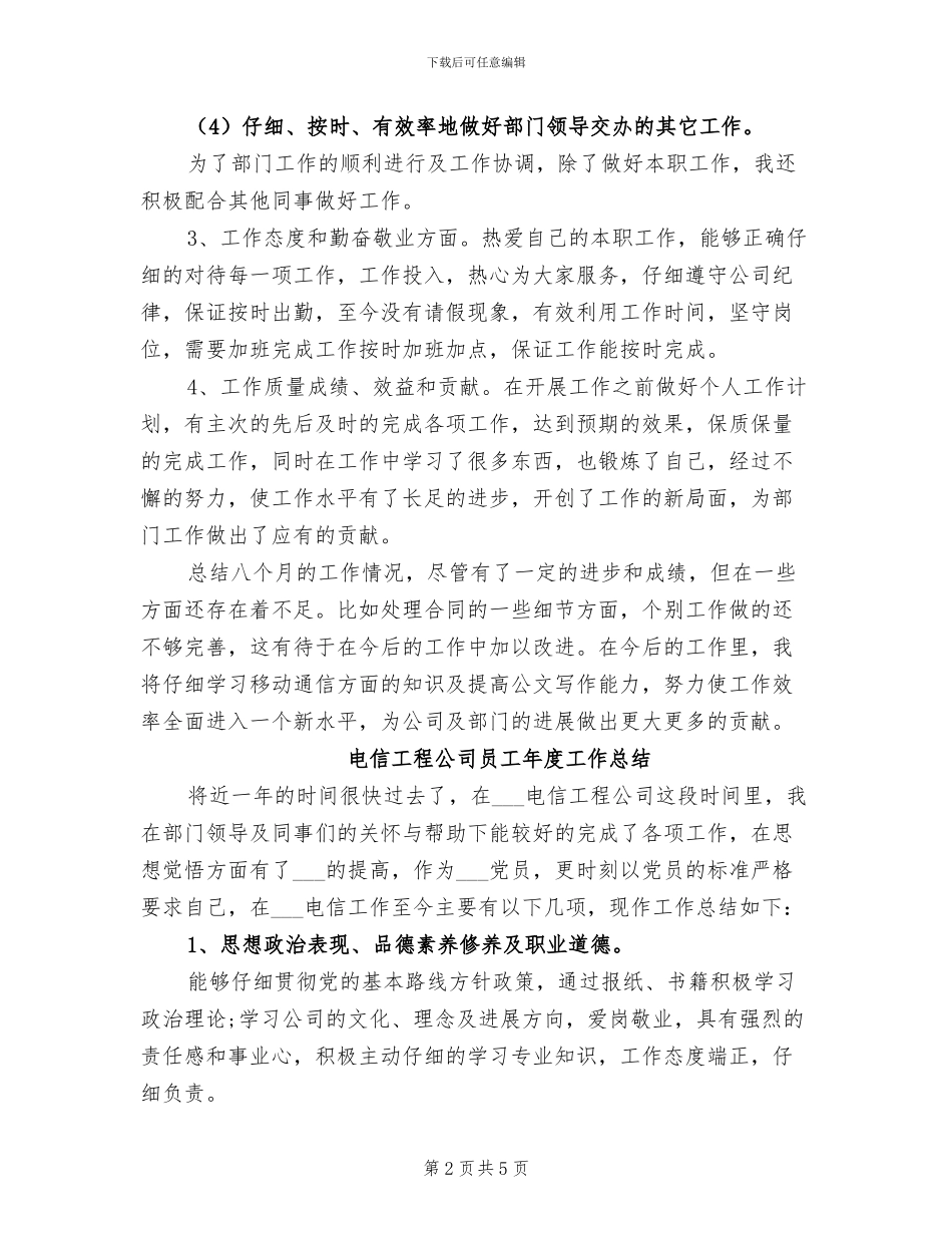 2024年电信工程公司员工个人总结_第2页