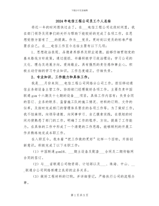 2024年电信工程公司员工个人总结