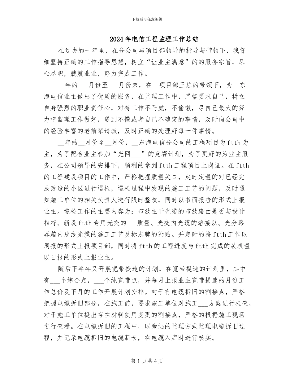 2024年电信工程监理工作总结_第1页
