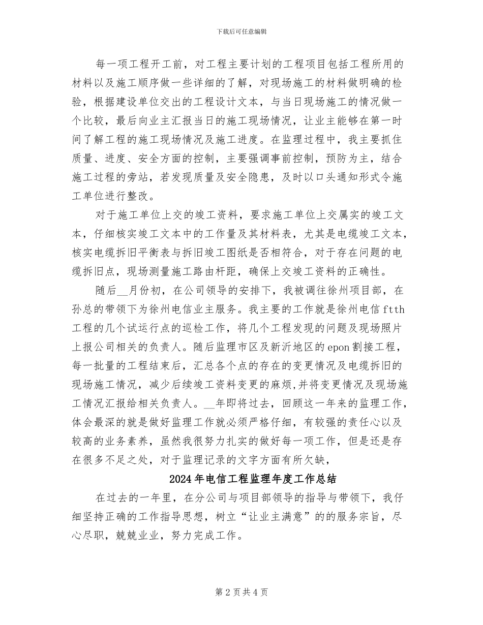 2024年电信工程监理工作总结_第2页