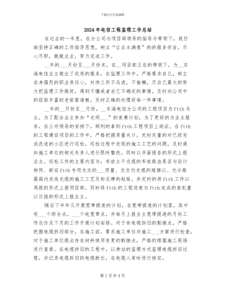 2024年电信工程监理工作总结