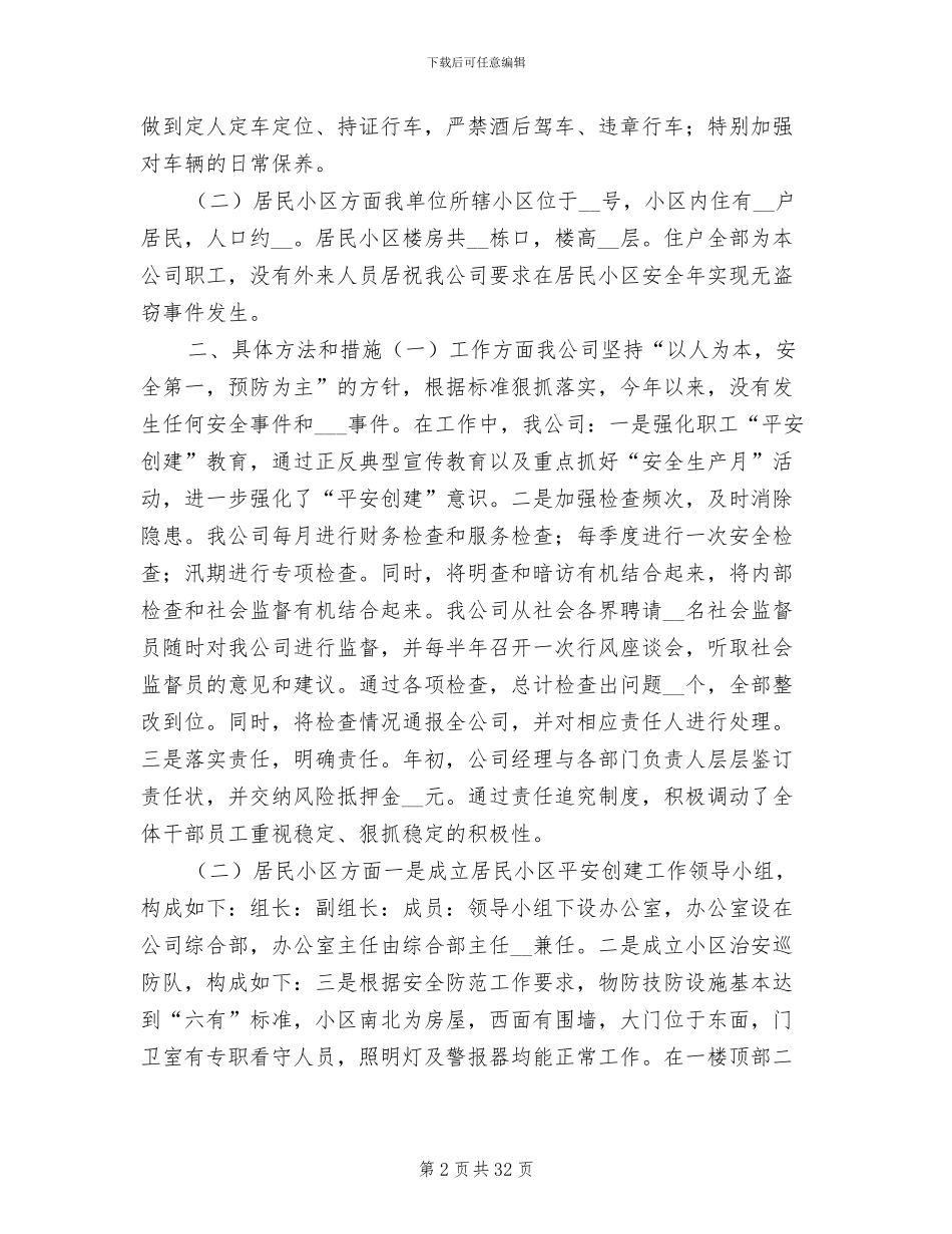 2024年电信平安创建年度工作总结_第2页