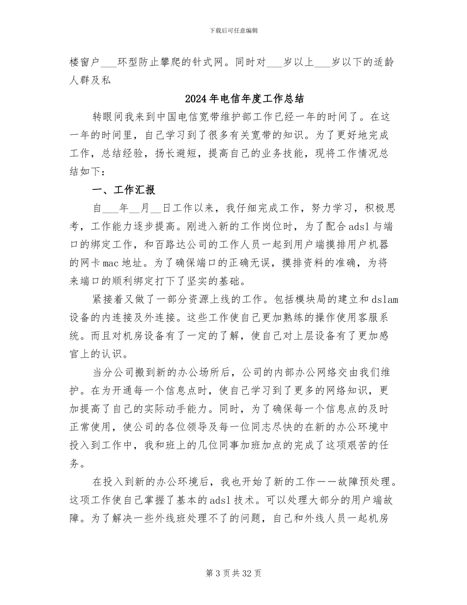 2024年电信平安创建年度工作总结_第3页