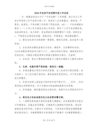 2024年电信平安创建年度工作总结