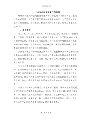 2024年电信年度工作总结