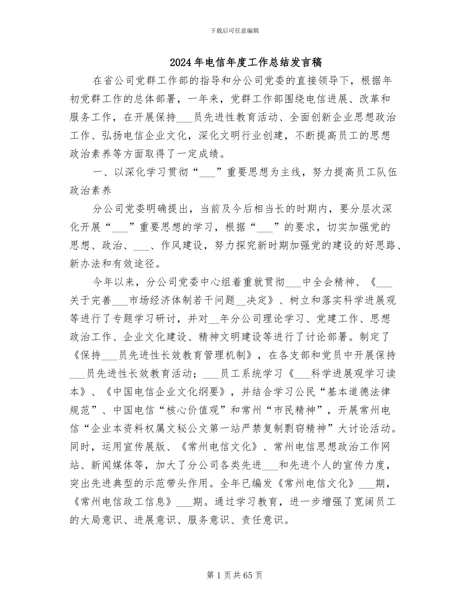 2024年电信年度工作总结发言稿_第1页