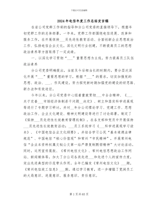 2024年电信年度工作总结发言稿