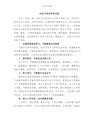 2024年电信年终总结