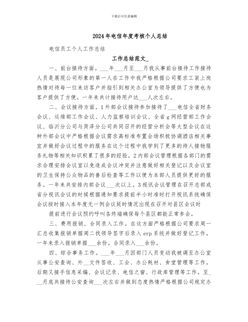 2024年电信年度考核个人总结_第1页