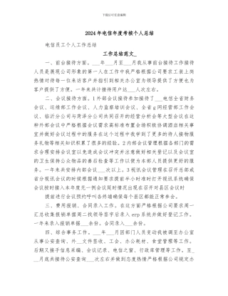 2024年电信年度考核个人总结