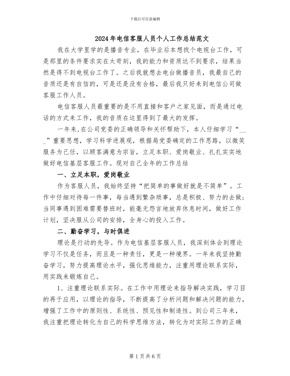 2024年电信客服人员个人工作总结范文_第1页