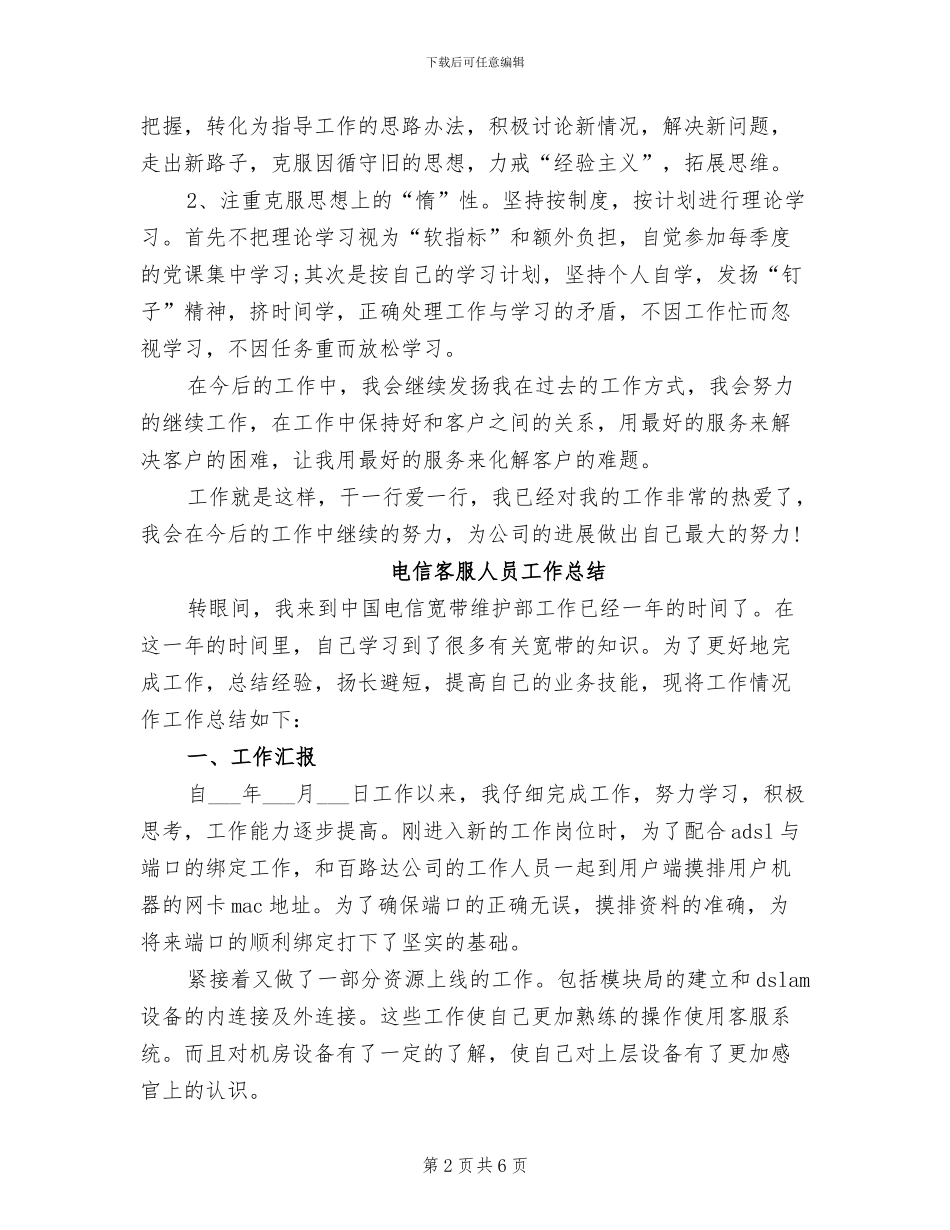 2024年电信客服人员个人工作总结范文_第2页