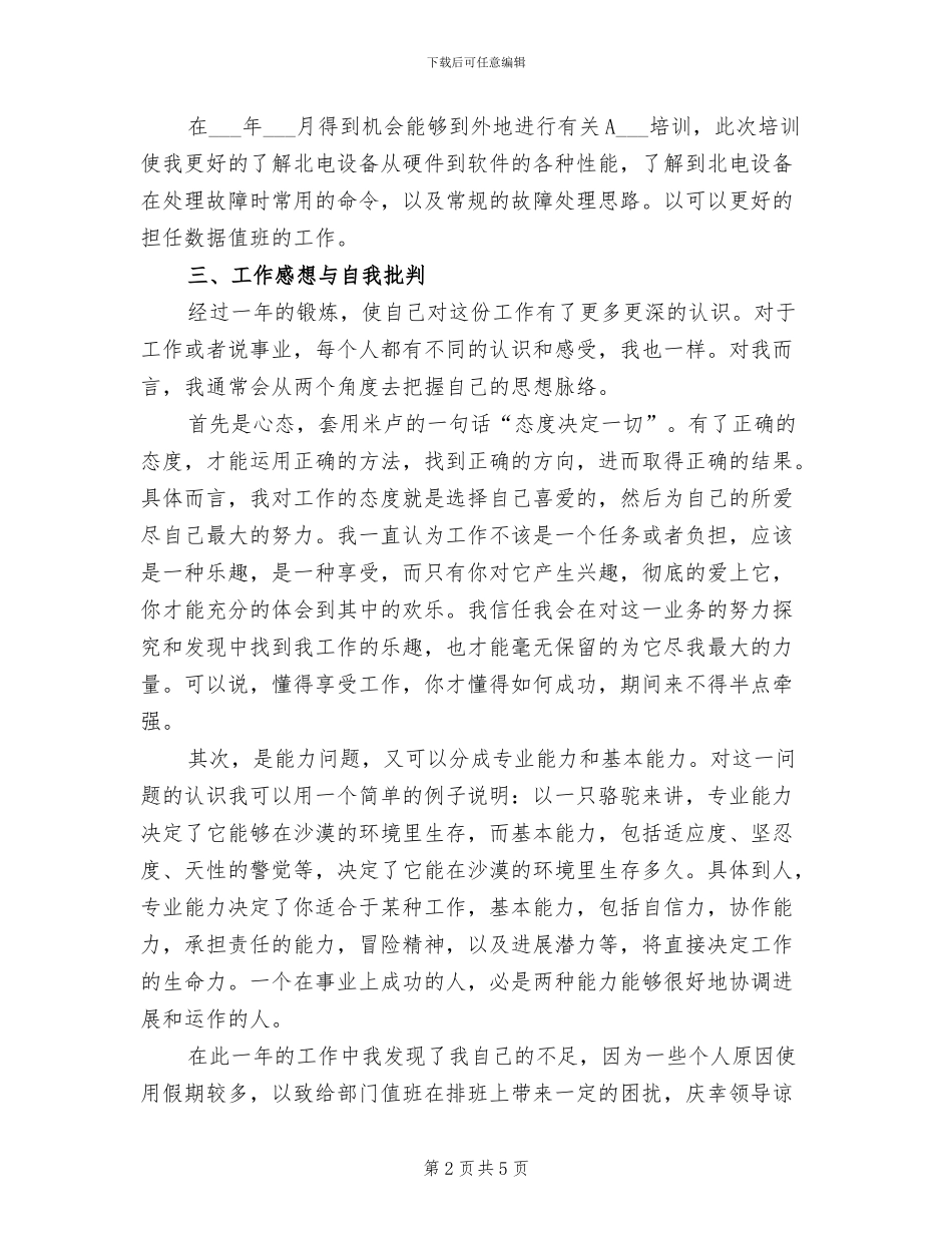 2024年电信技术员年终工作总结_第2页