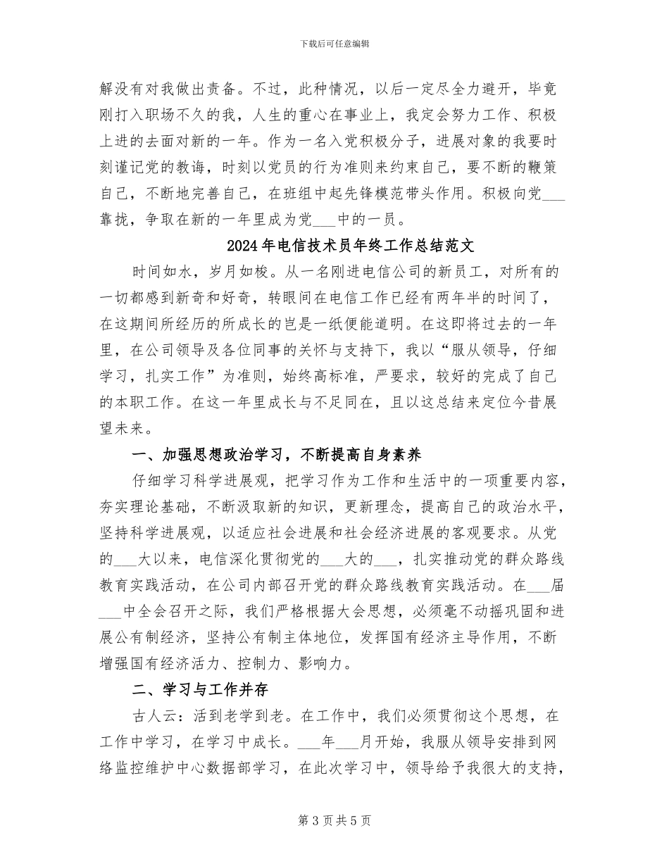 2024年电信技术员年终工作总结_第3页